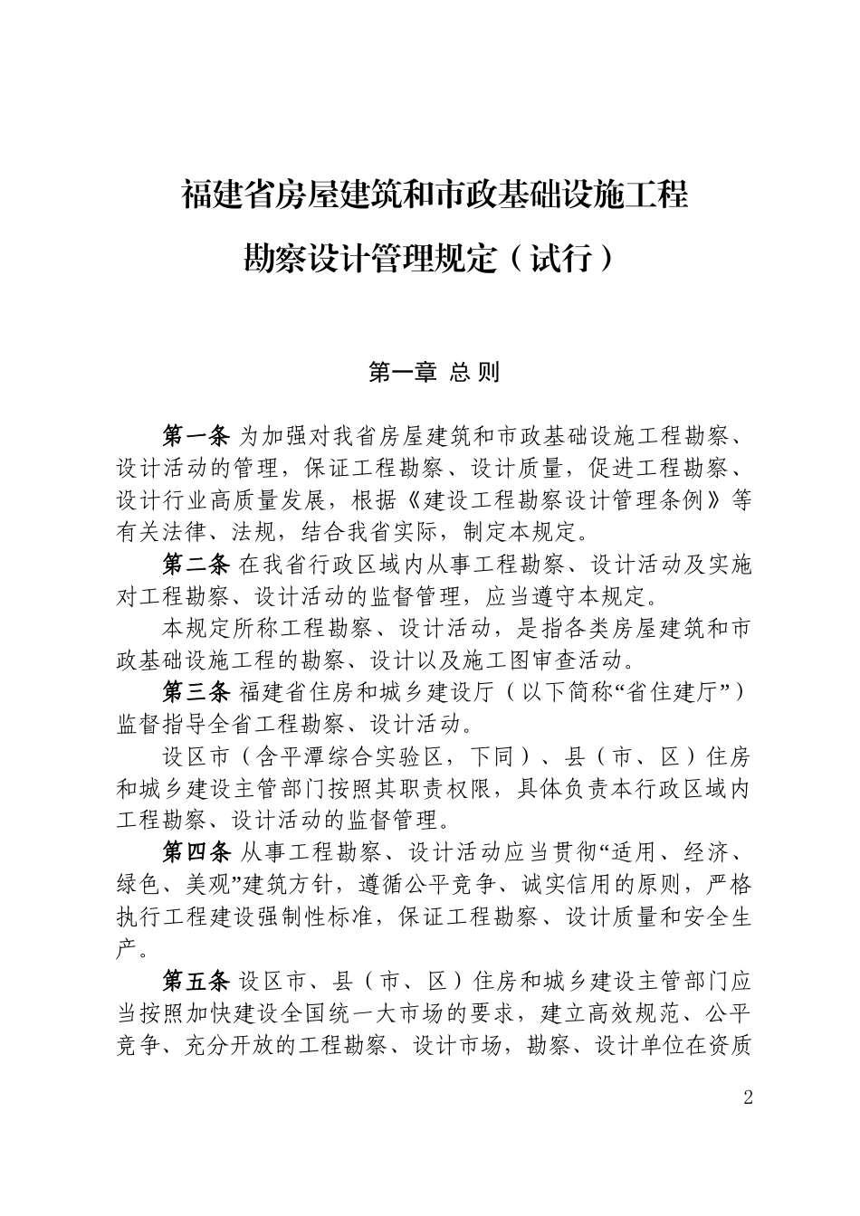 福建省房屋建筑和市政基础设施工程勘察设计管理规定试行_第1页