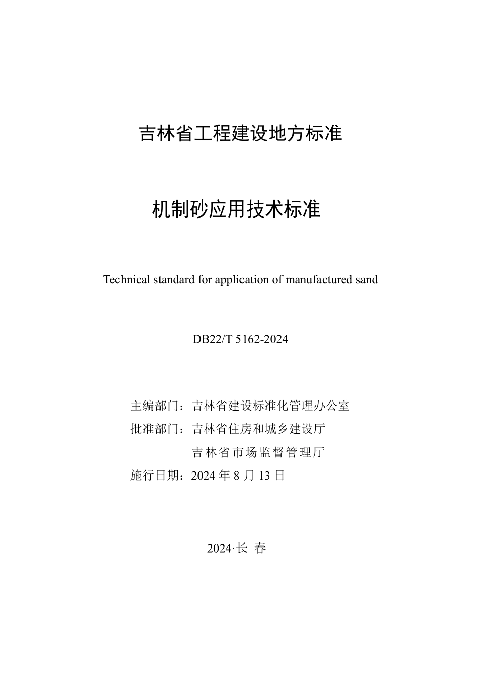 DB22T5162-2024机制砂应用技术标准_第1页