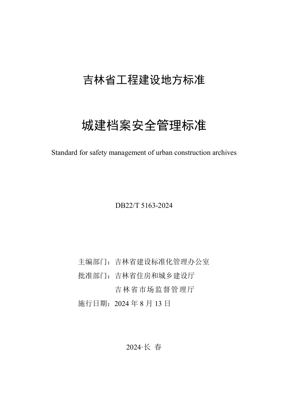 DB22T5163-2024城建档案安全管理标准_第1页
