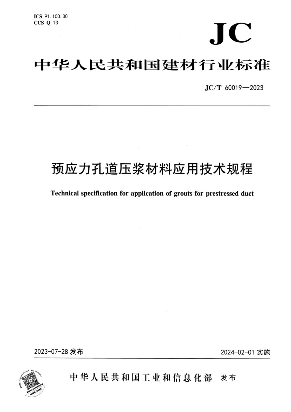 JCT60019-2023预应力孔道压浆材料应用技术规程_第1页