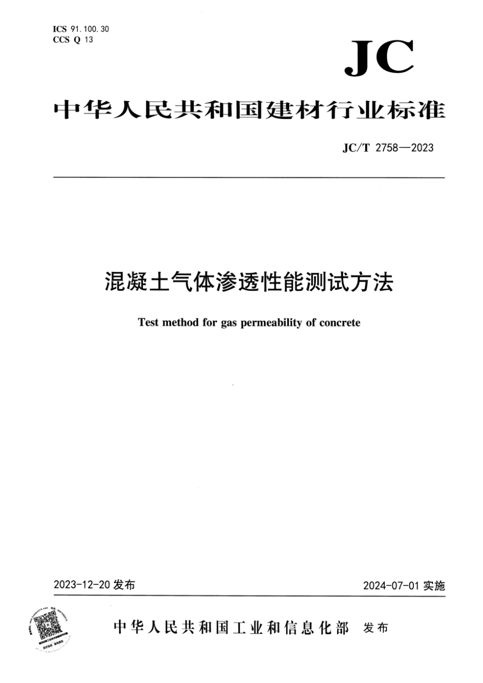 JCT2758-2023混凝土气体渗透性能测试方法_第1页