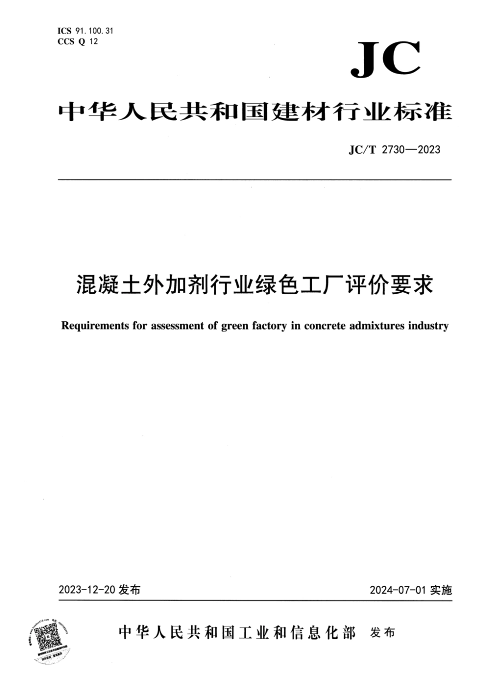 JCT2730-2023混凝土外加剂行业绿色工厂评价要求_第1页