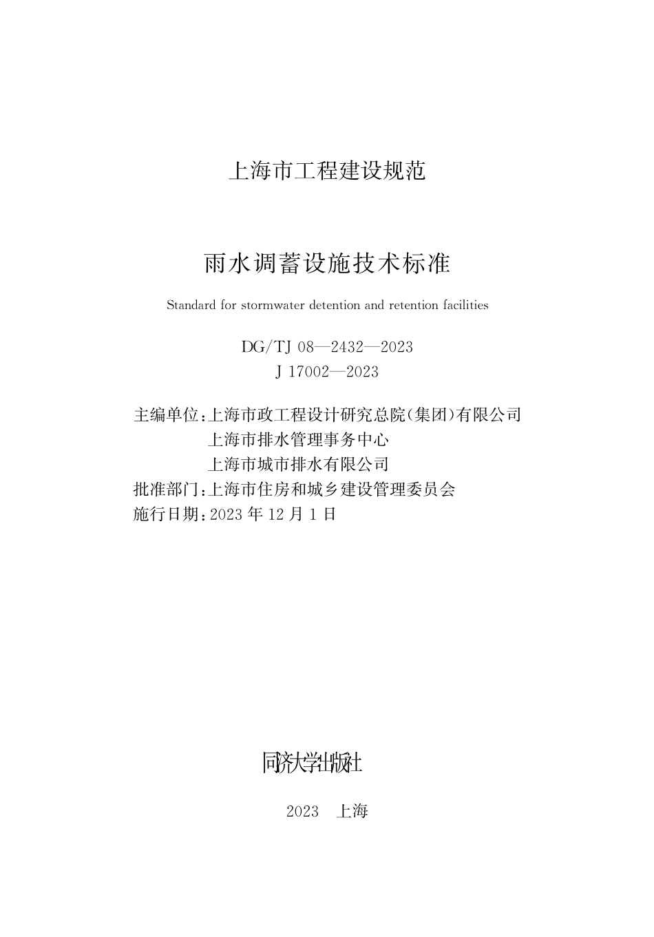 DGTJ08-2432-2023雨水调蓄设施技术标准_第1页
