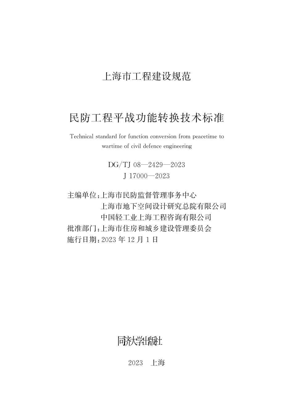 DGTJ08-2429-2023民防工程平战功能转换技术标准_第1页