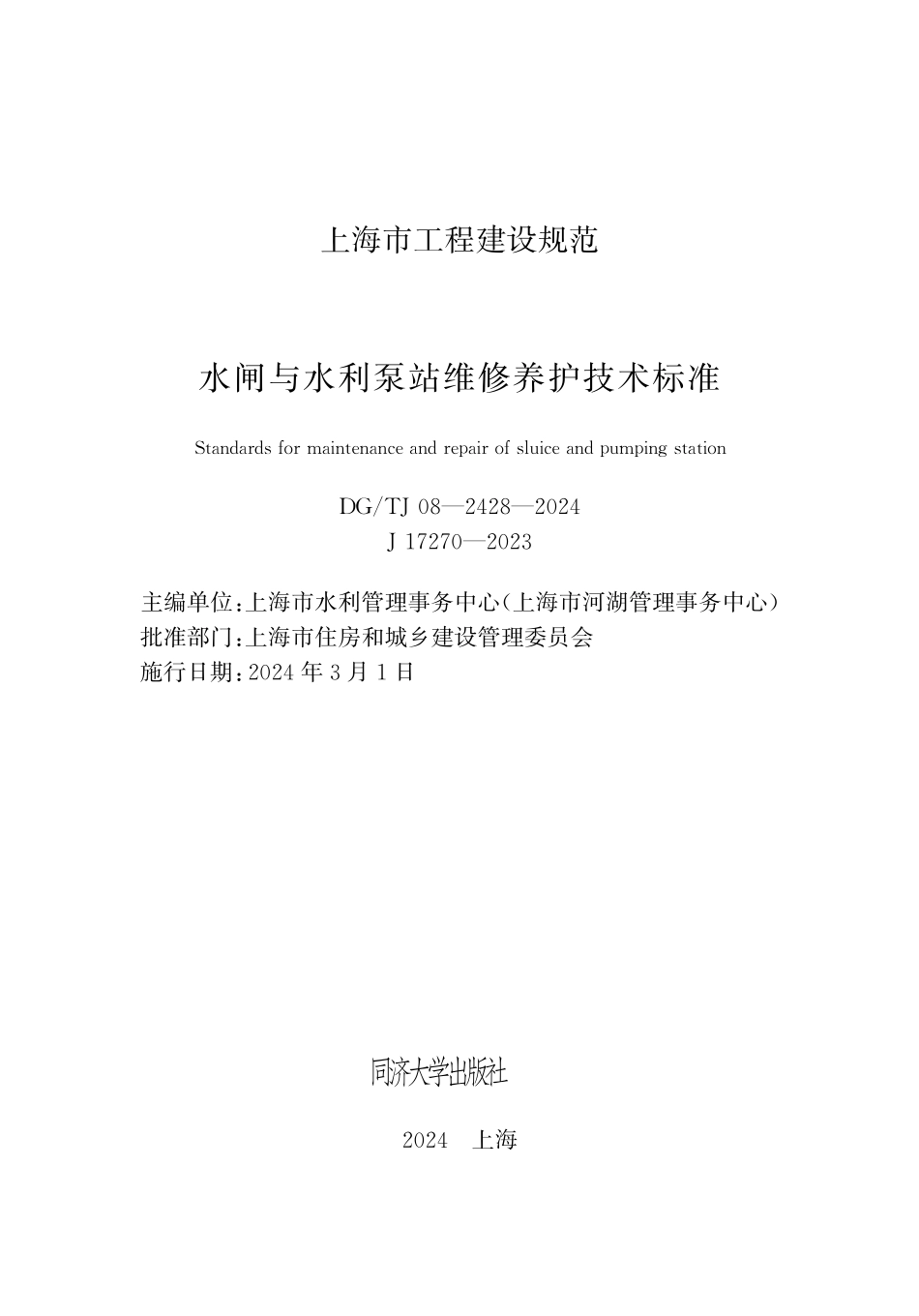 DGTJ08-2428-2024水闸与水利泵站维修养护技术标准_第1页