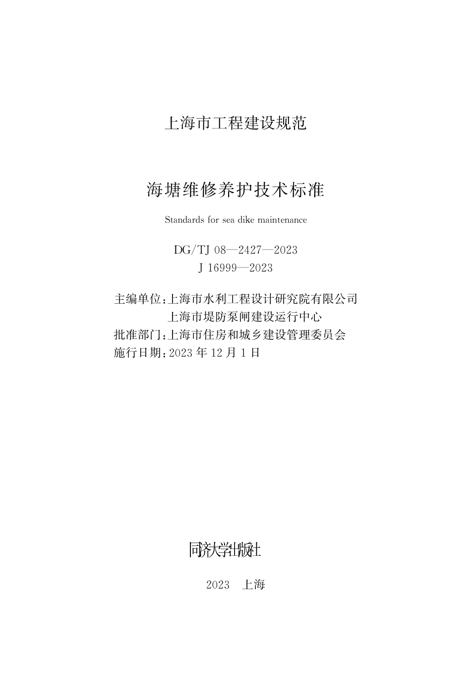 DGTJ08-2427-2023海塘维修养护技术标准_第1页