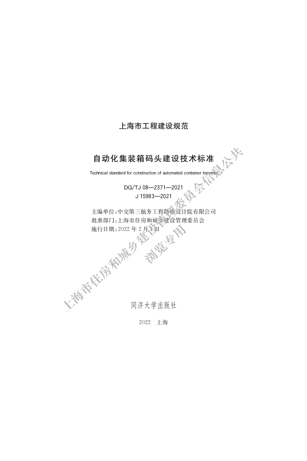 DGTJ08-2371-2021自动化集装箱码头建设技术标准_第1页