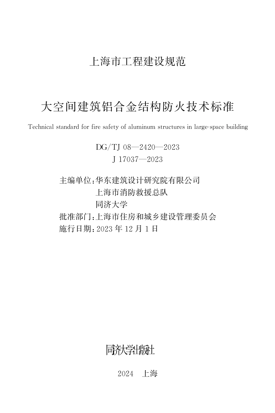 DGTJ08-2420-2023大空间建筑铝合金结构防火技术标准_第1页