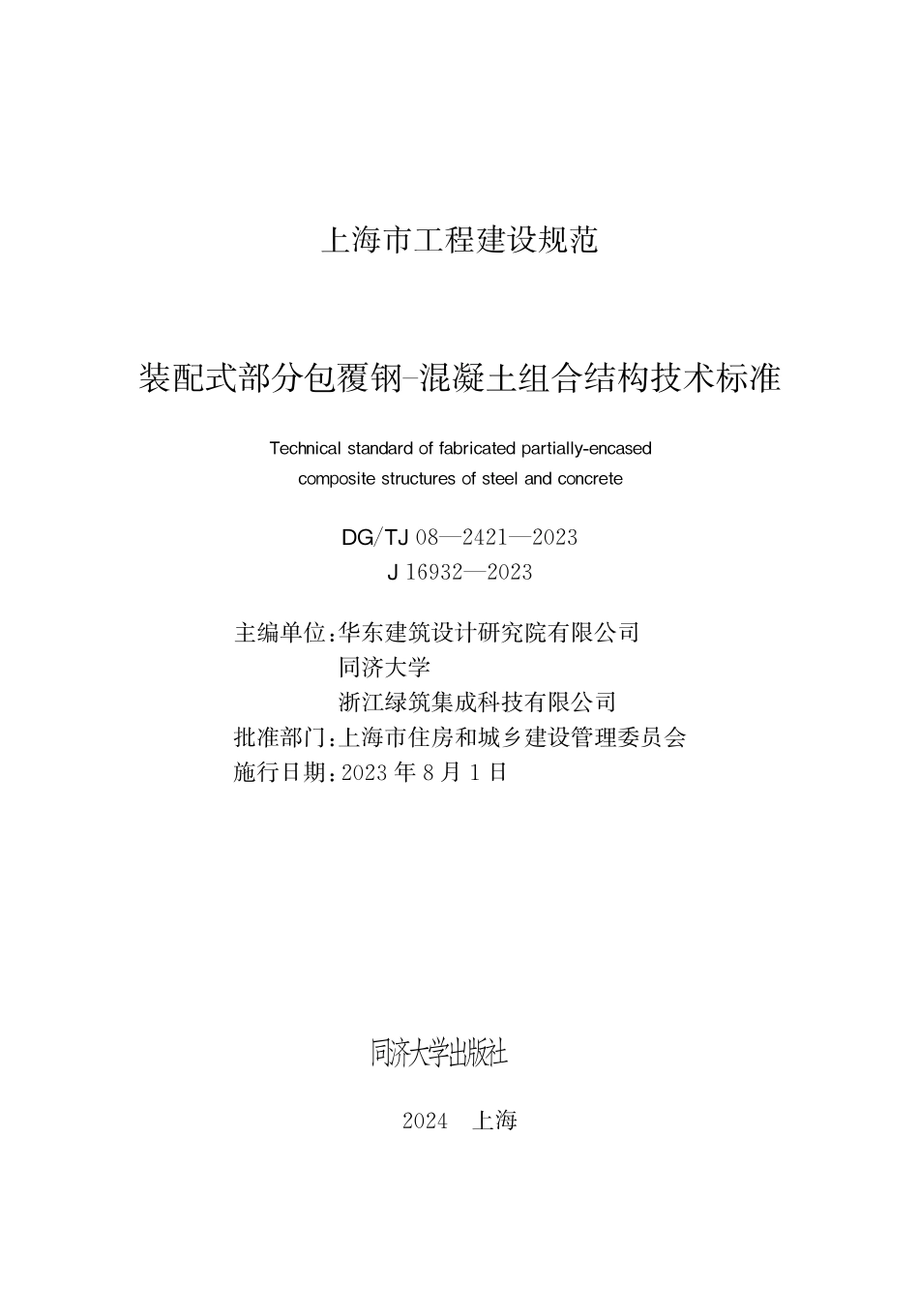 DGTJ08-2421-2023装配式部分包覆钢-混凝土组合结构技术标准_第1页