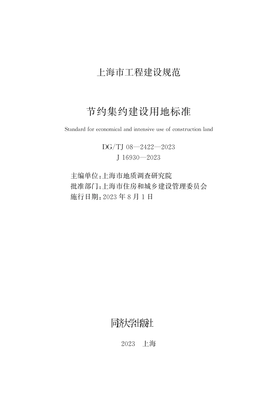 DGTJ08-2422-2023节约集约建设用地标准_第1页
