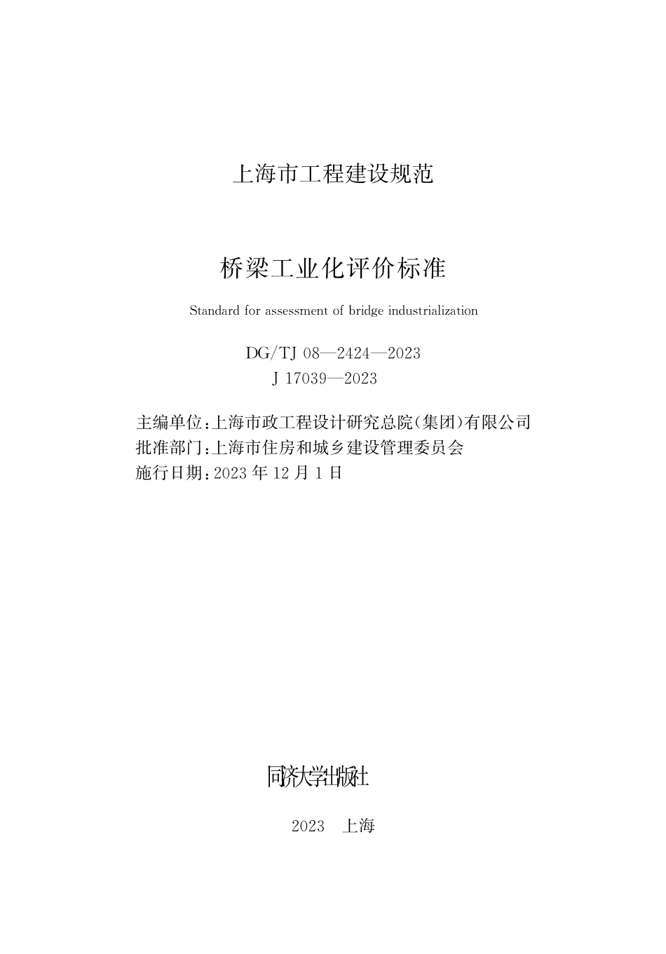 DGTJ08-2424-2023桥梁工业化评价标准_第1页