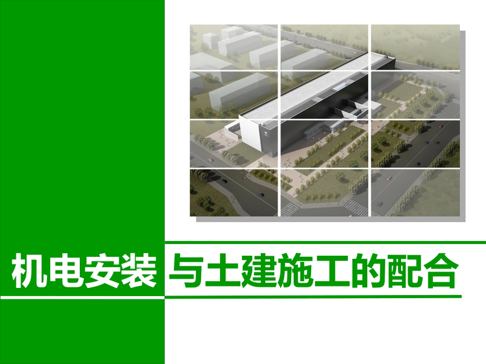 中建一局机电安装与土建施工各阶段工序交接及配合要点_第1页