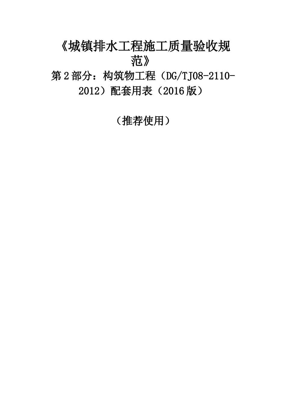 质监站排水配套用表构筑物资料表式_第1页