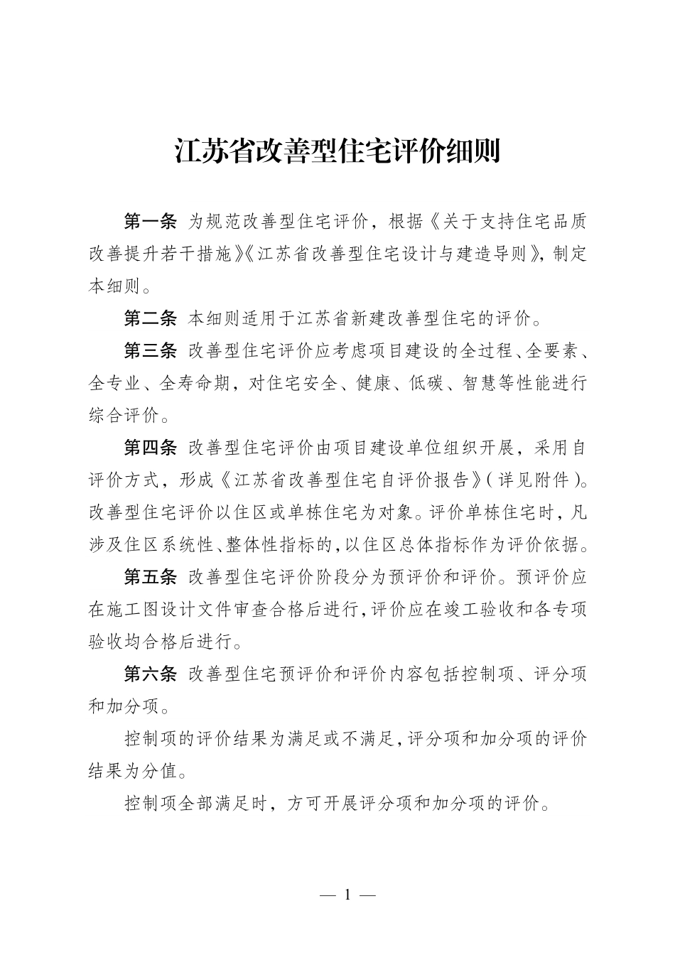 江苏省改善型住宅评价细则苏建科[2024]101号_第1页