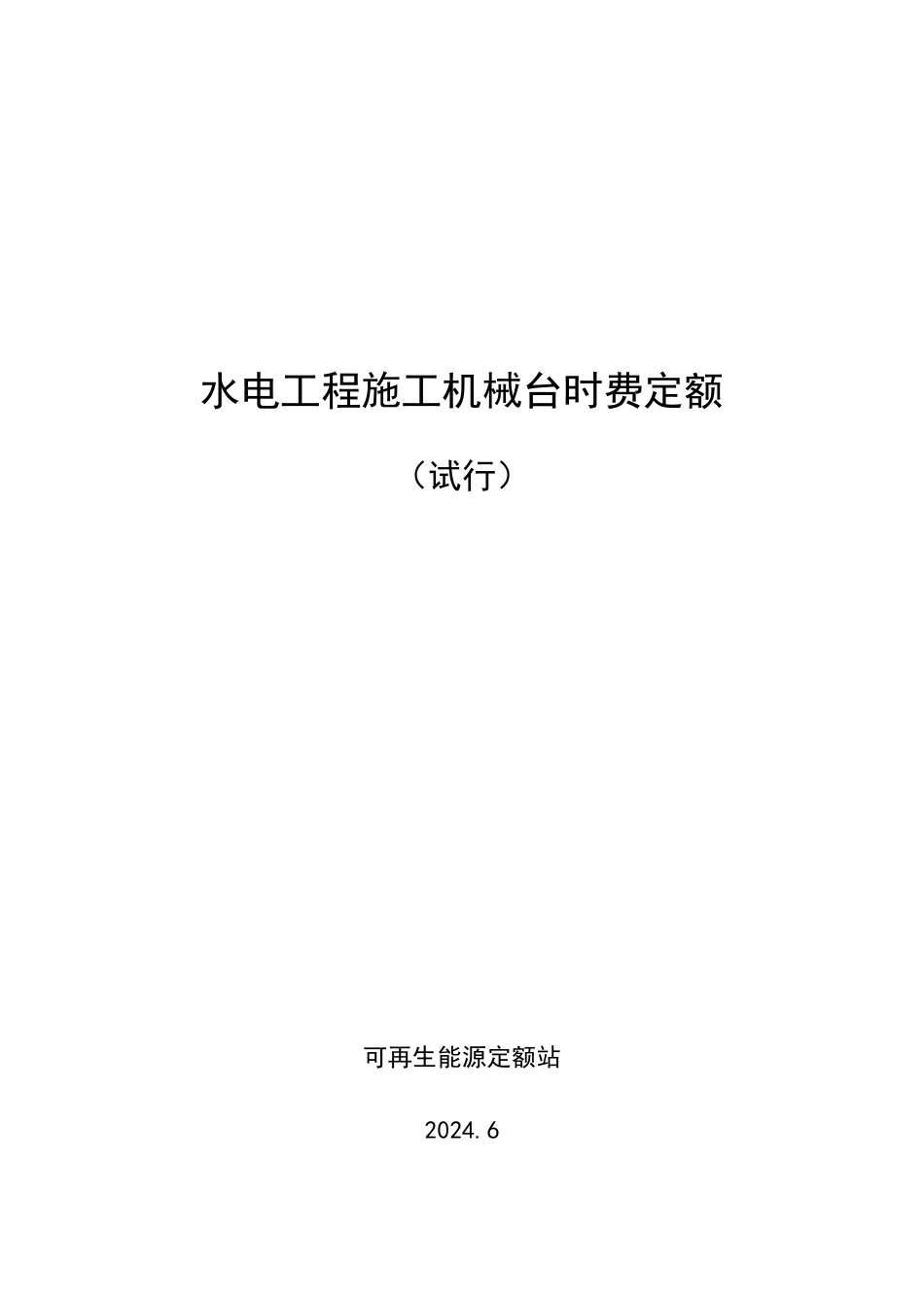 2024版水电工程施工机械台时费定额试行(再生资源部)_第1页