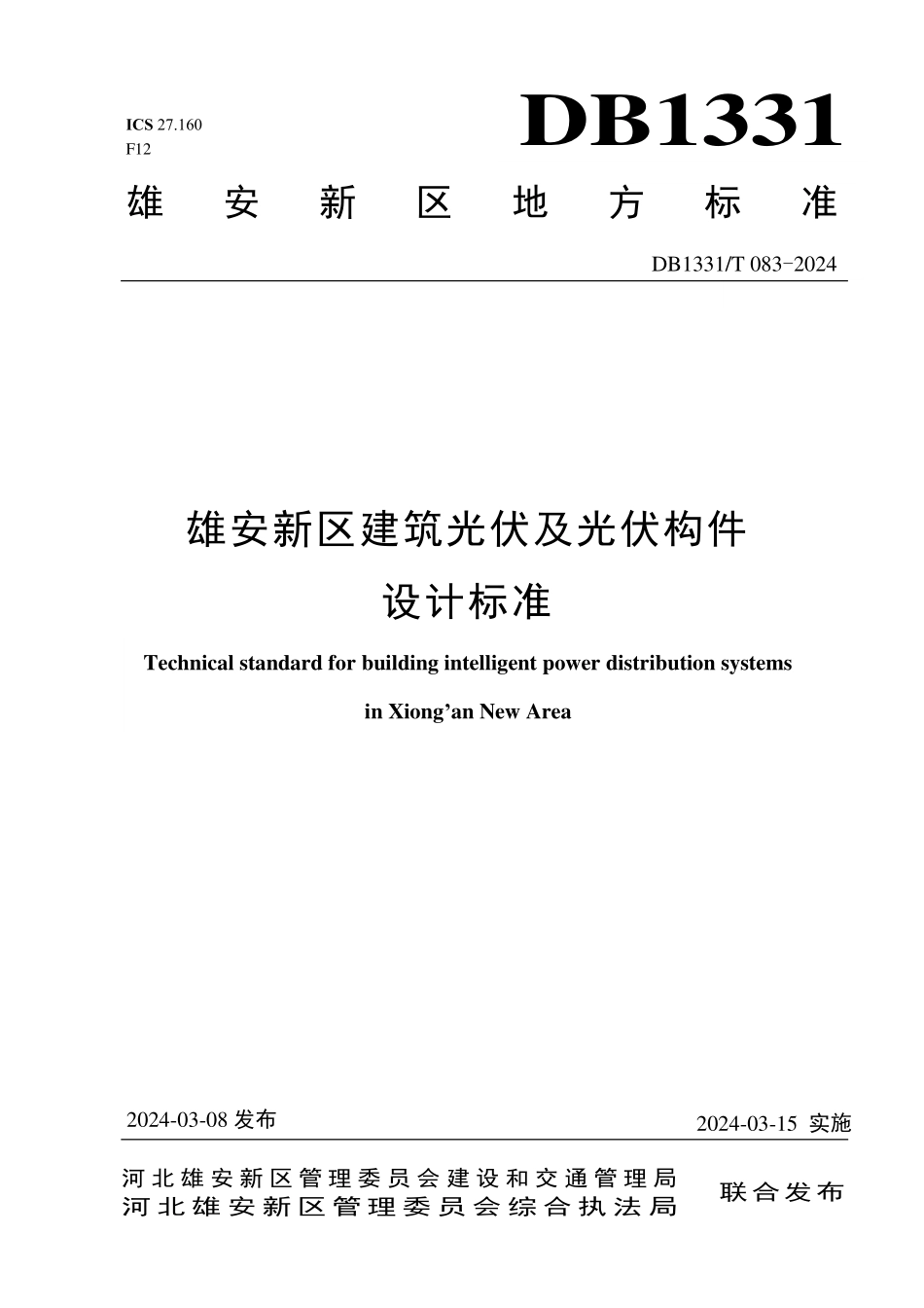 DB1331T083-2024雄安新区建筑光伏及光伏构件设计标准_第1页