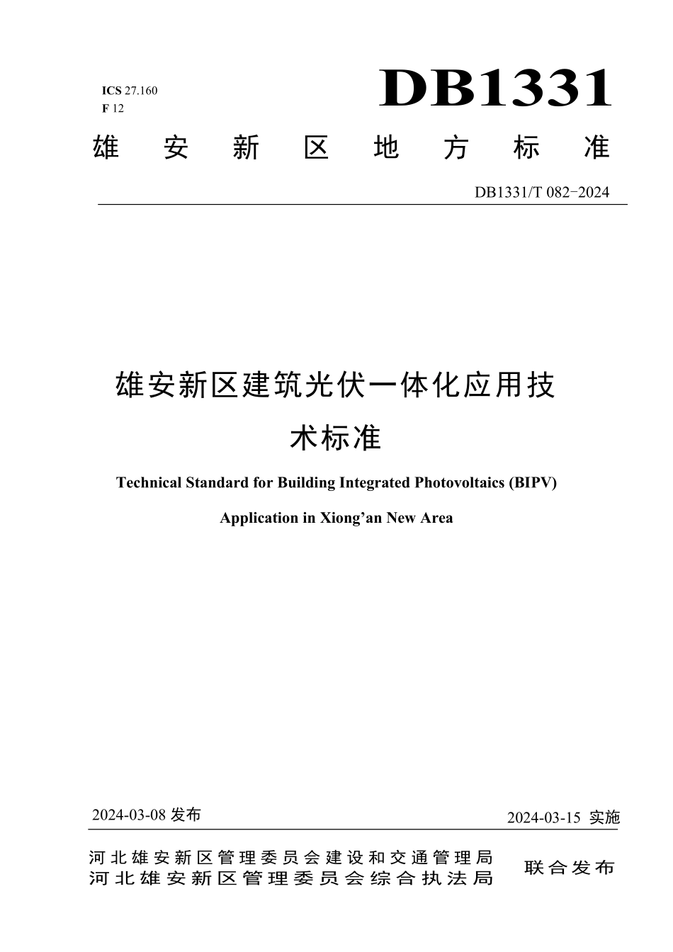 DB1331T082-2024雄安新区建筑光伏一体化应用技术标准_第1页