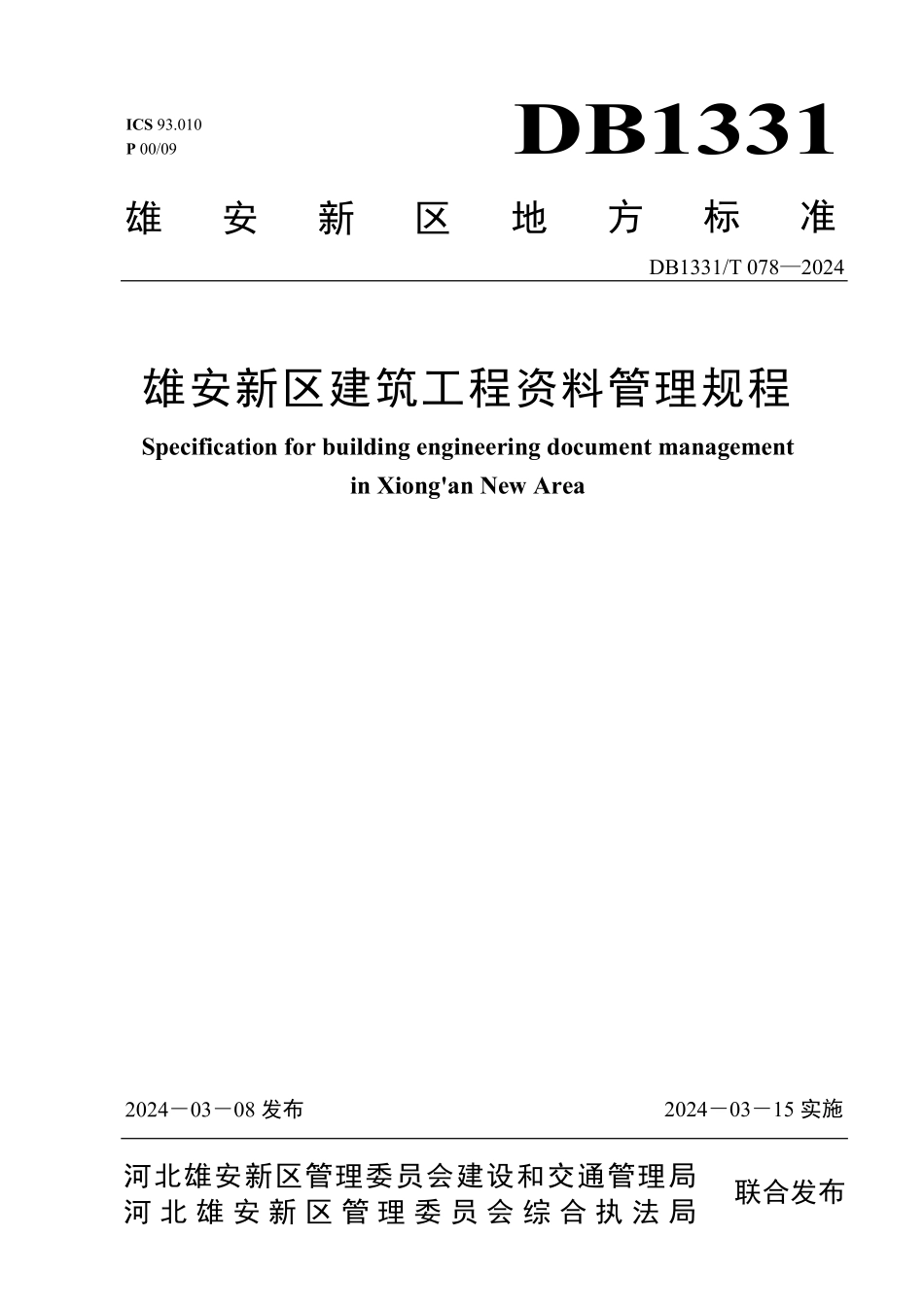 DB1331T078-2024雄安新区建筑工程资料管理规程_第1页