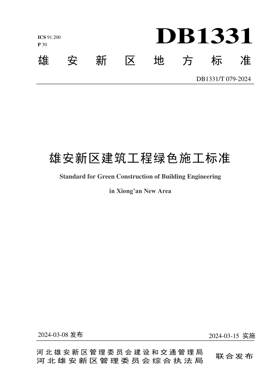 DB1331T079-2024雄安新区建筑工程绿色施工标准_第1页