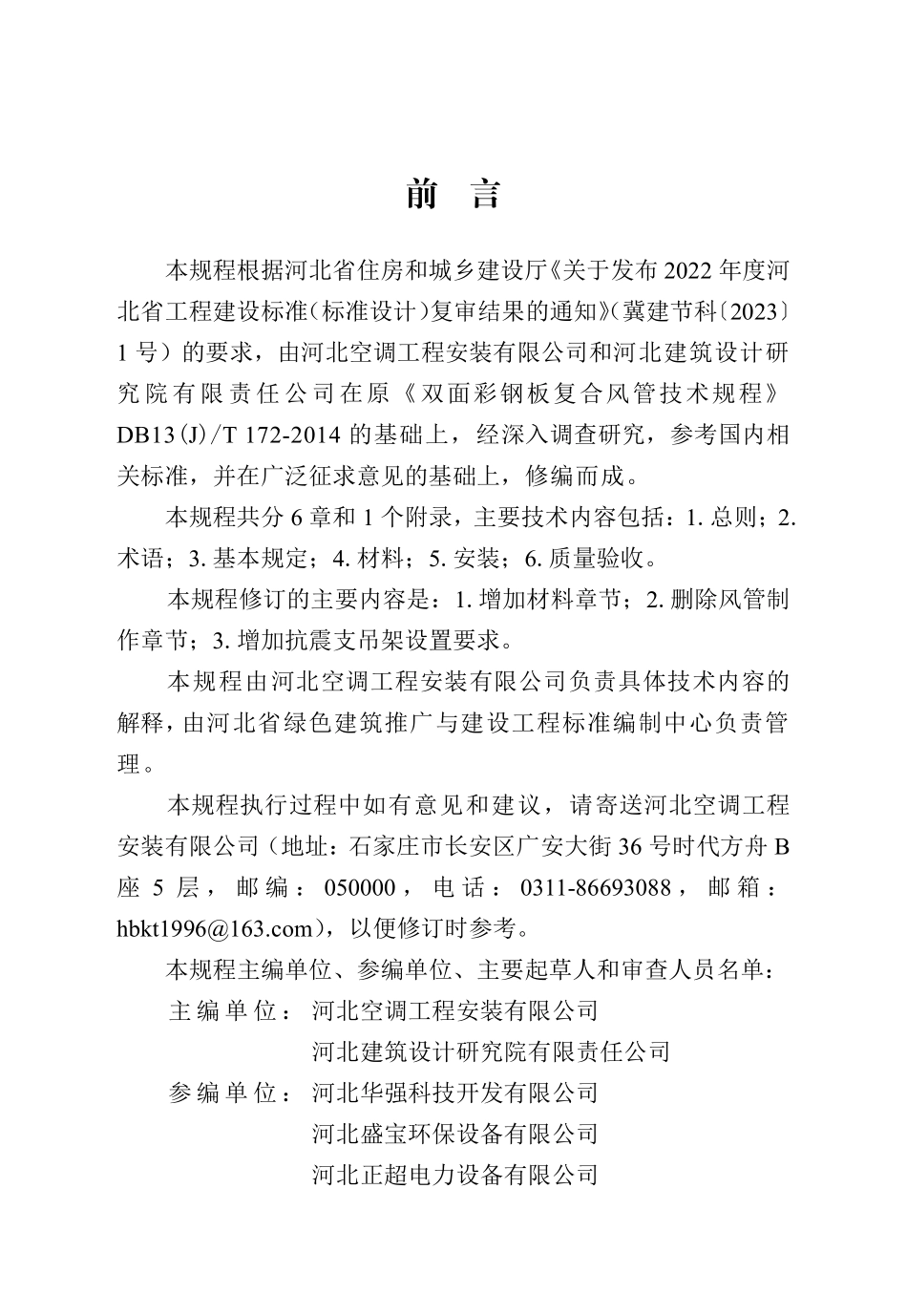 DB13T8580-2024双面彩钢板复合风管技术规程_第1页