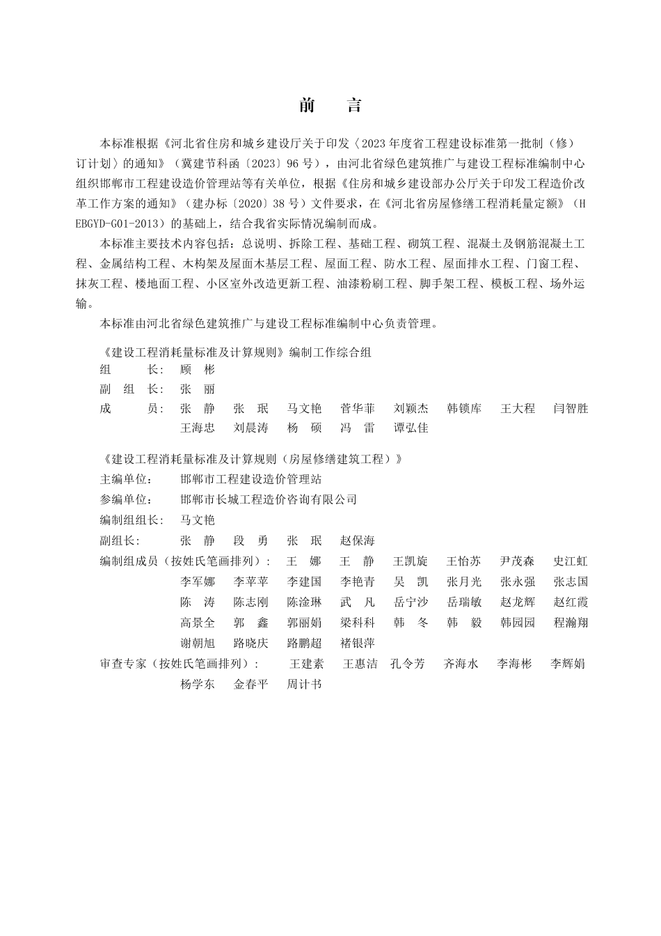 DB13T8557-2023建设工程消耗量标准及计算规则房屋修缮建筑工程_第1页