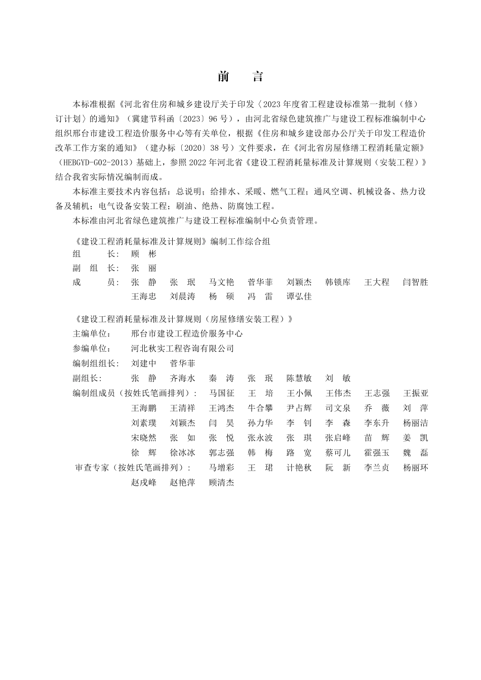 DB13T8558-2023建设工程消耗量标准及计算规则房屋修缮安装工程_第1页