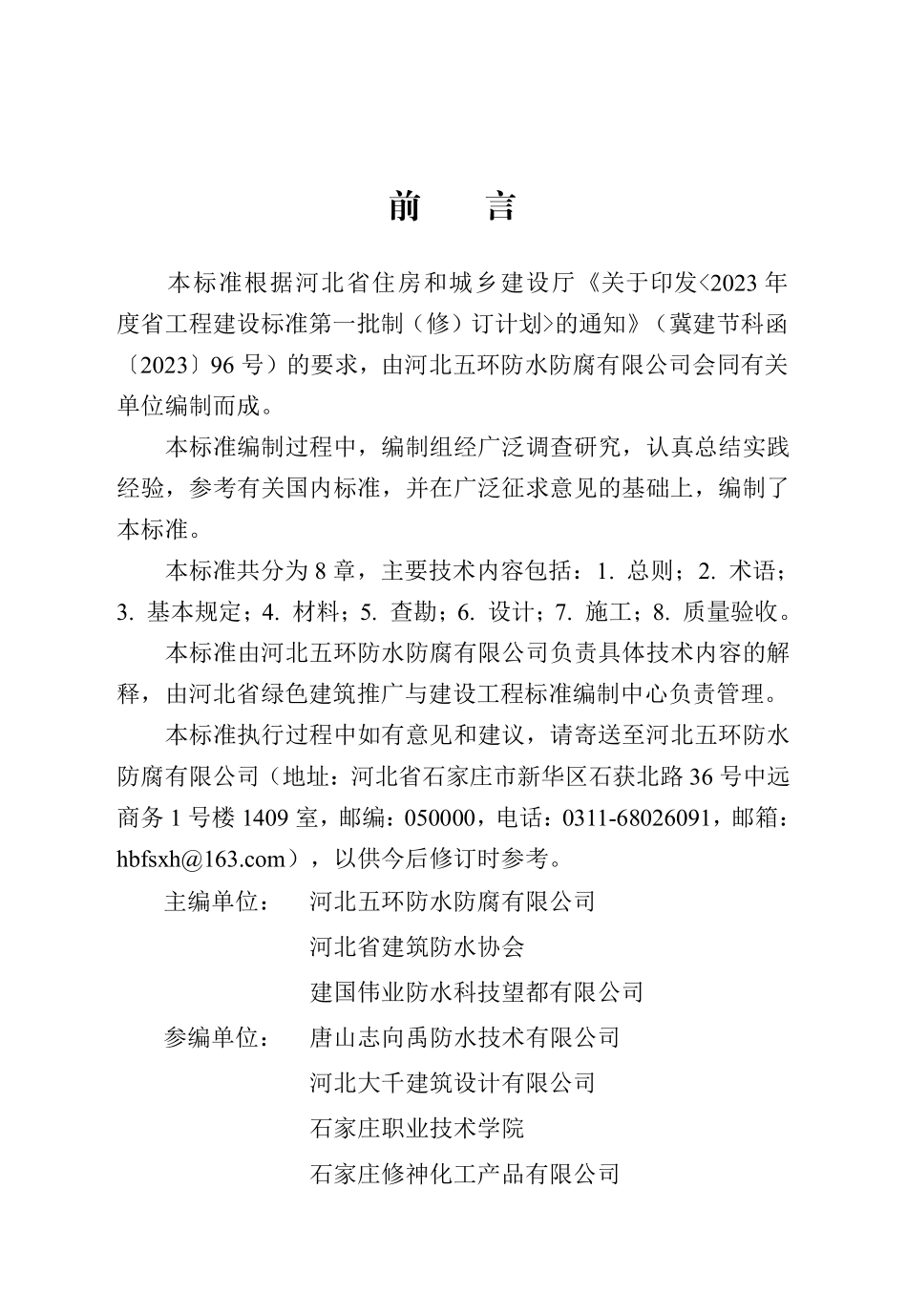 DB13T8561-2023民用建筑渗漏修缮技术标准_第1页