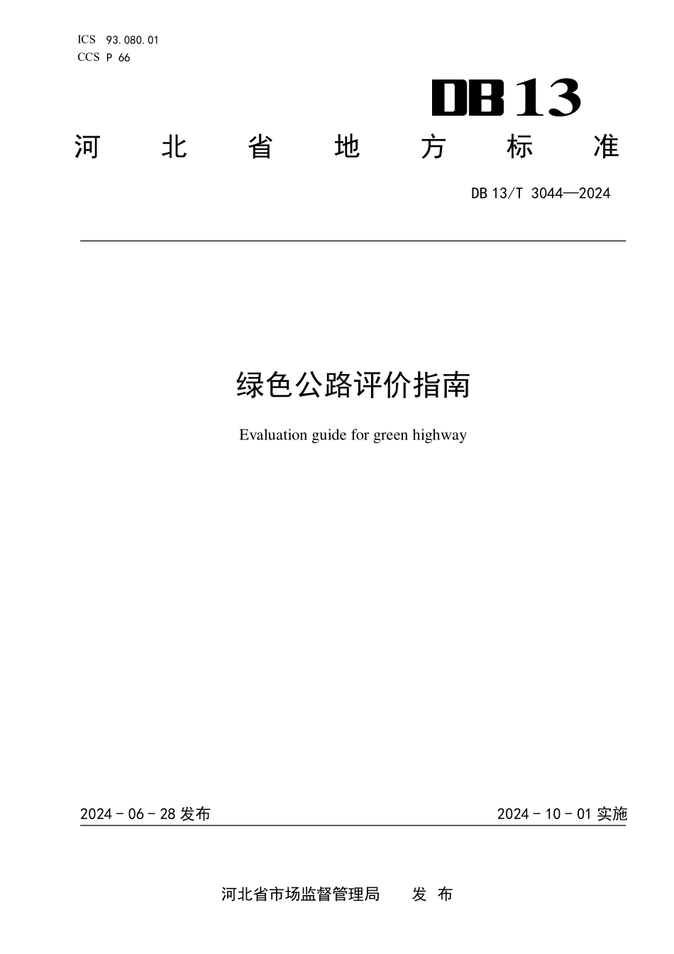 DB13T3044-2024绿色公路评价指南_第1页