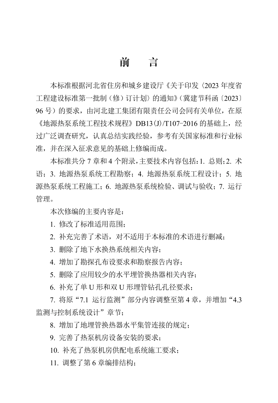 DB13T8540-2023地源热泵系统工程技术标准_第1页