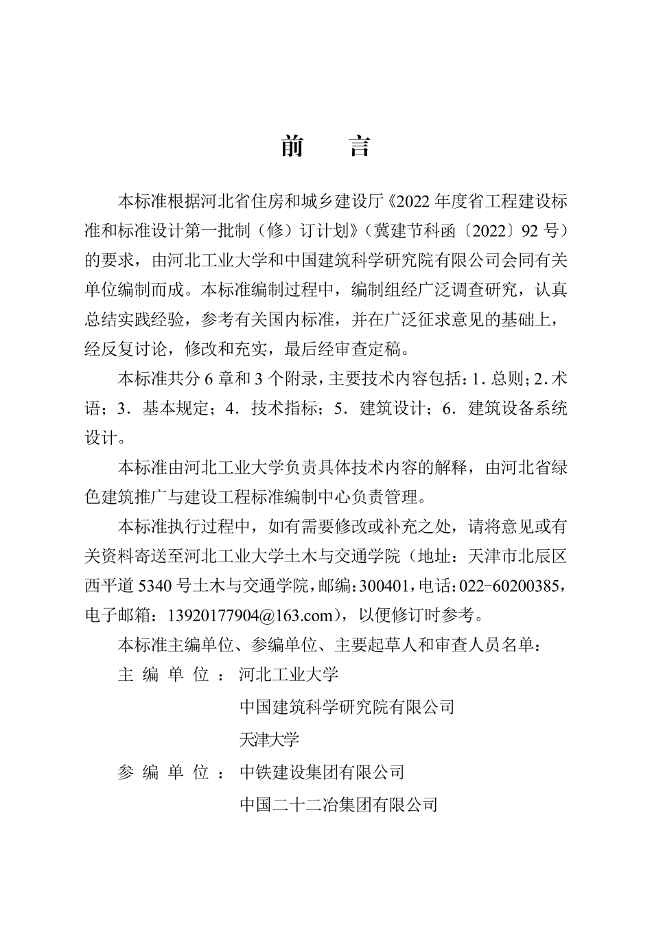 DB13T8535-2023零能耗公共建筑设计标准_第1页
