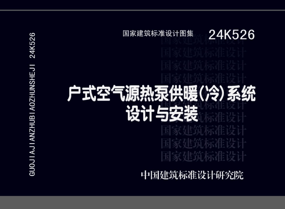 24K526户式空气源热泵供暖冷系统设计与安装_第1页