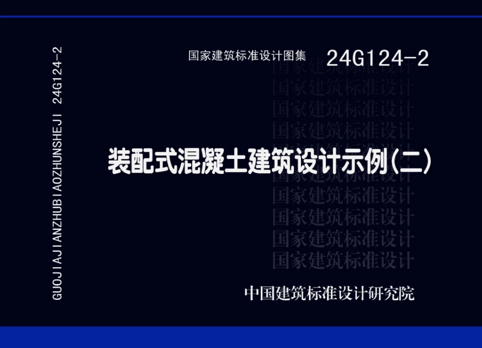 24G124-2装配式混凝土建筑设计示例二_第1页