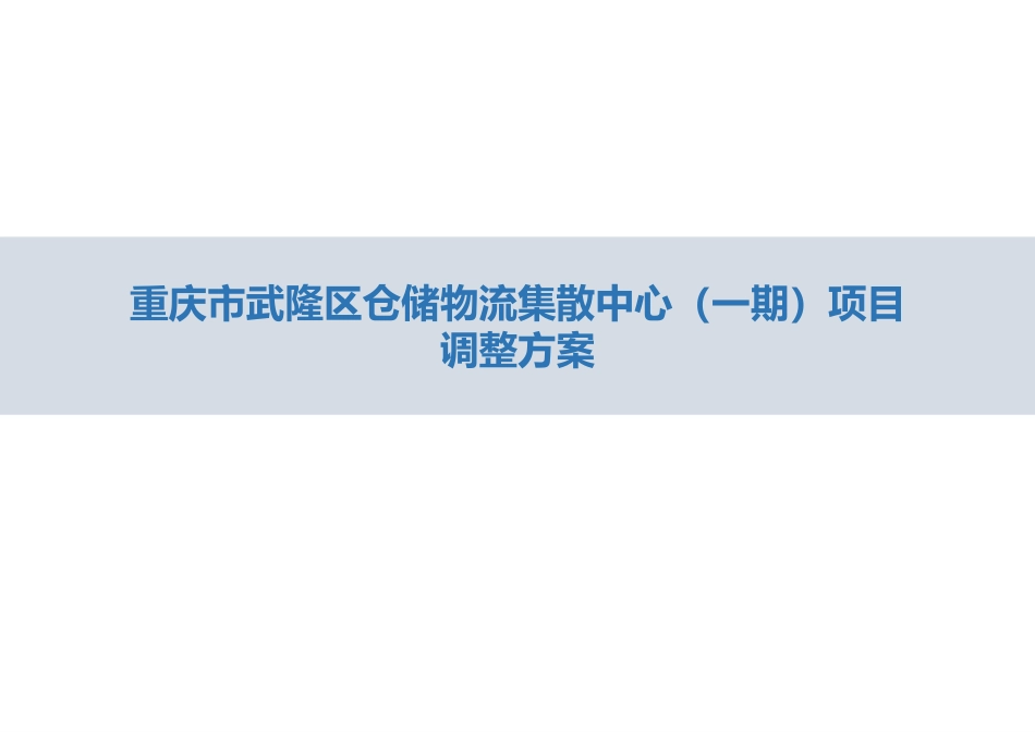 重庆市武隆区仓储物流集散中心一期规划调整设计方案_第1页