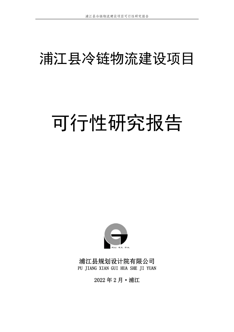 浦江县冷链物流建设项目可行性研究报告最终定稿_第1页