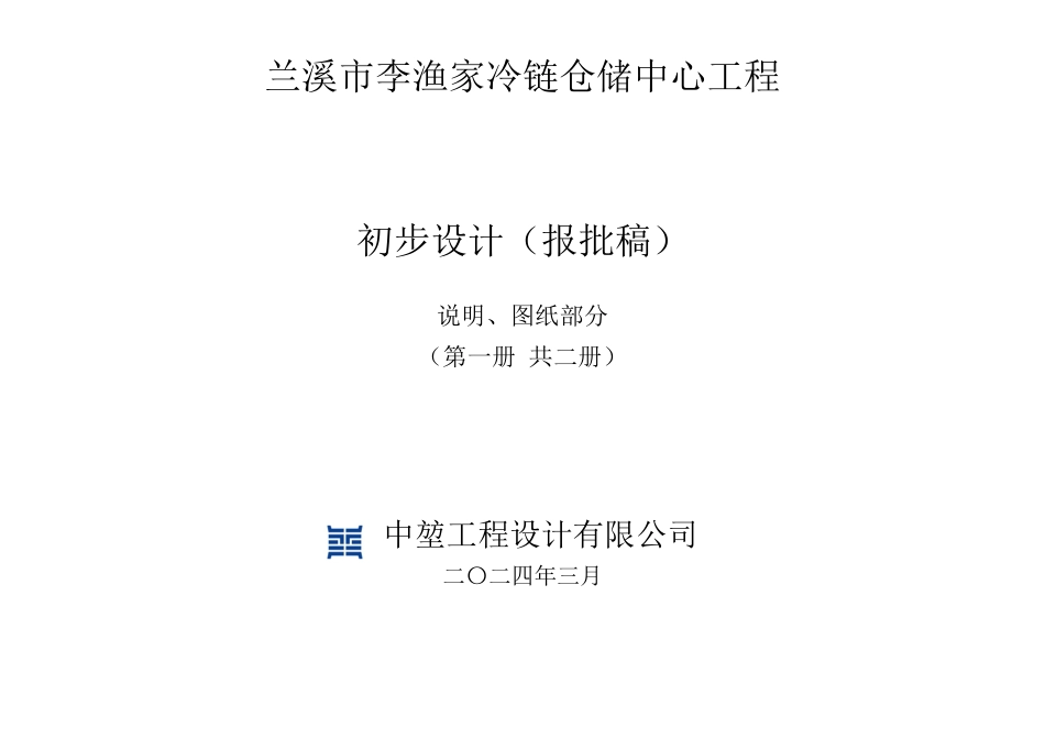 冷链仓储中心工程初步设计2024_第1页