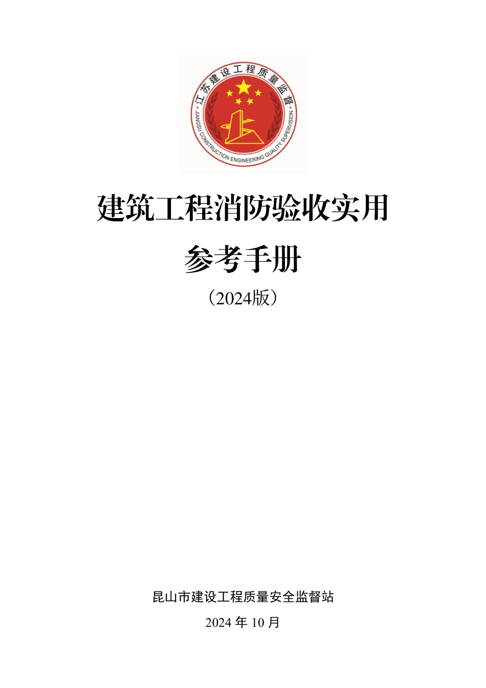 (江苏昆山地区材料信息价建筑工程消防验收实用参考手册2024版_第1页