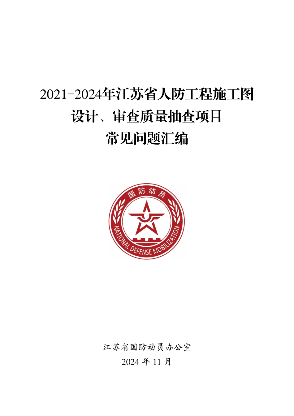 2021-2024年江苏省人防工程施工图设计审查质量抽查项目常见问题汇编_第1页