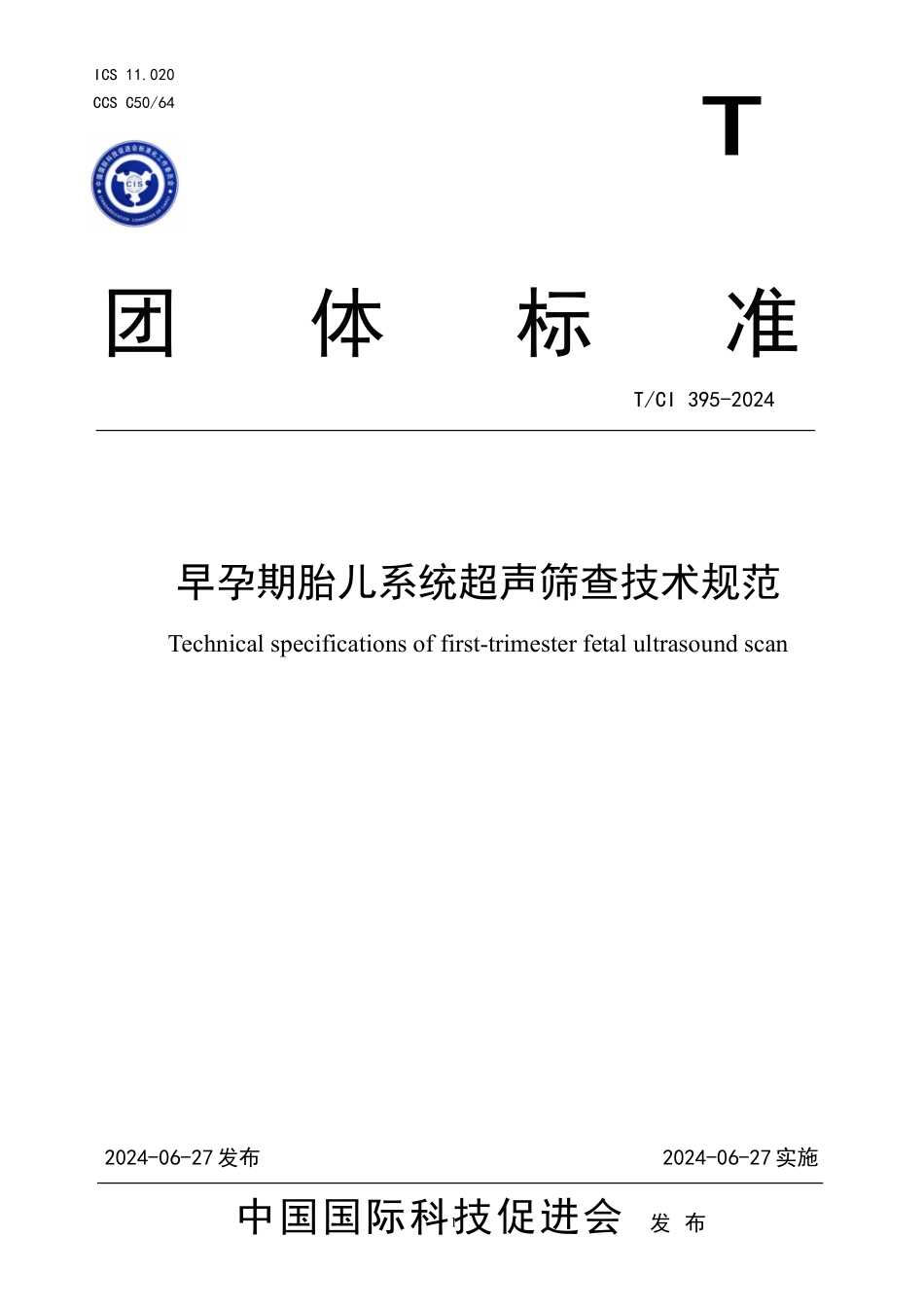 TCI395-2024早孕期胎儿系统超声筛查技术规范_第1页
