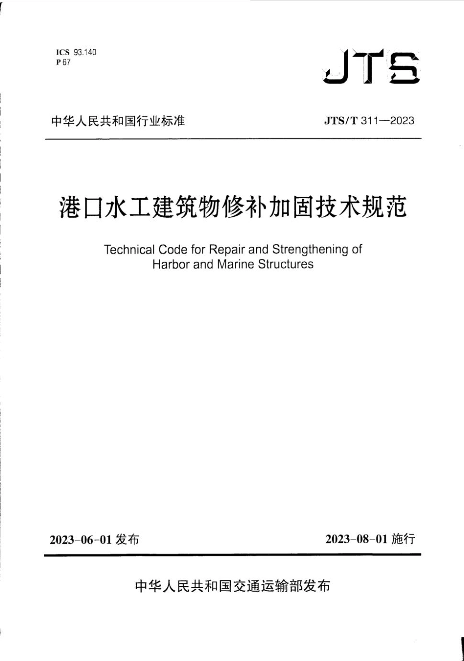 JTST311-2023港口水工建筑物修补加固技术规范_第1页