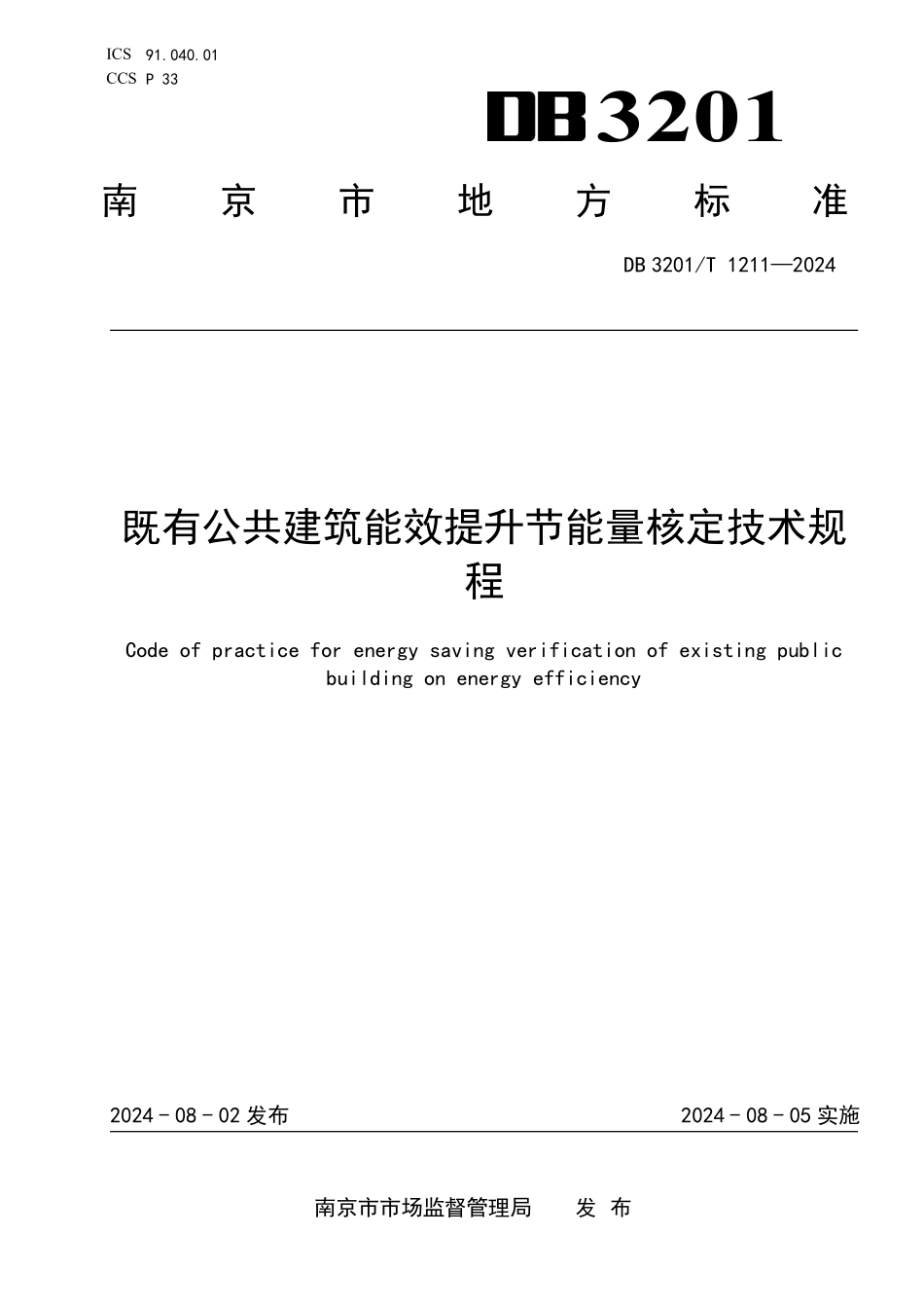 DB3201T1211-2024既有公共建筑能效提升节能量核定技术规程_第1页