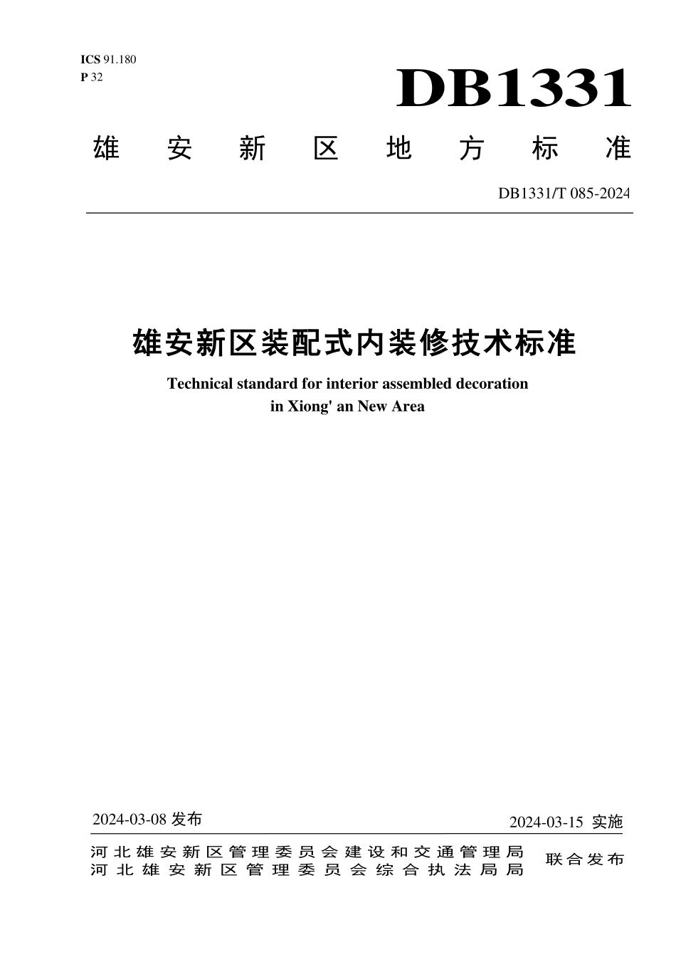 DB1331T085-2024雄安新区装配式内装修技术标准_第1页