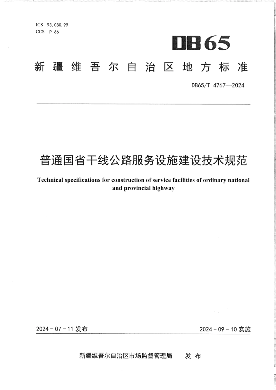 DB65T4767-2024普通国省干线公路服务设施建设技术规范_第1页