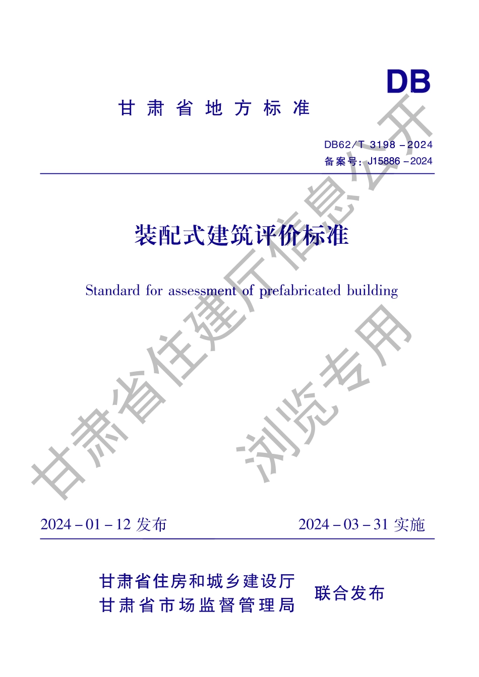 DB62T3198-2024装配式建筑评价标准_第1页