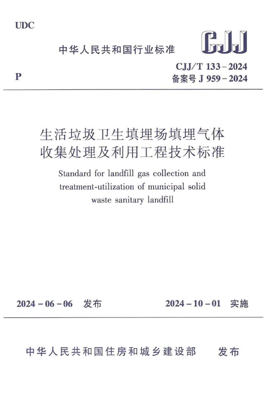 CJJT133-2024生活垃圾卫生填埋场填埋气体收集处理及利用工程技术标准_第1页