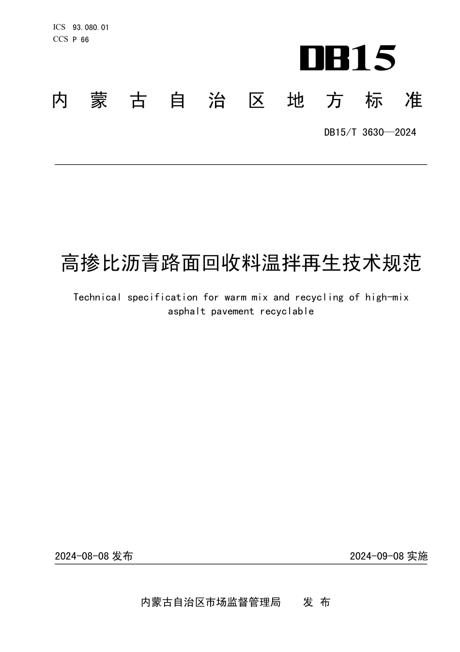 DB15T3630-2024高掺比沥青路面回收料温拌再生技术规范_第1页