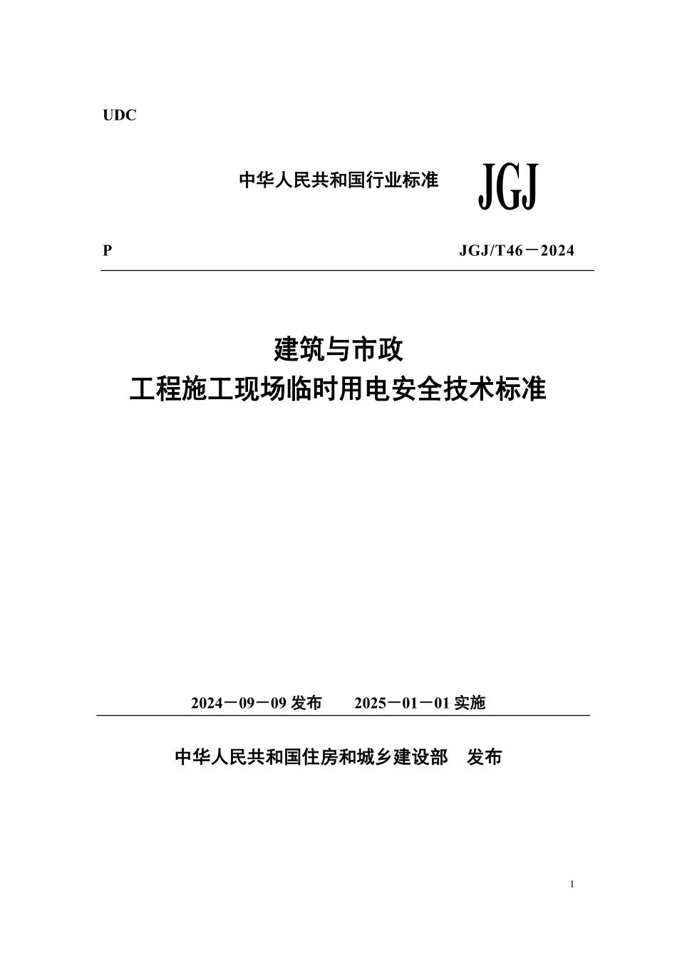 JGJT46-2024建筑与市政工程施工现场临时用电安全技术标准_第1页