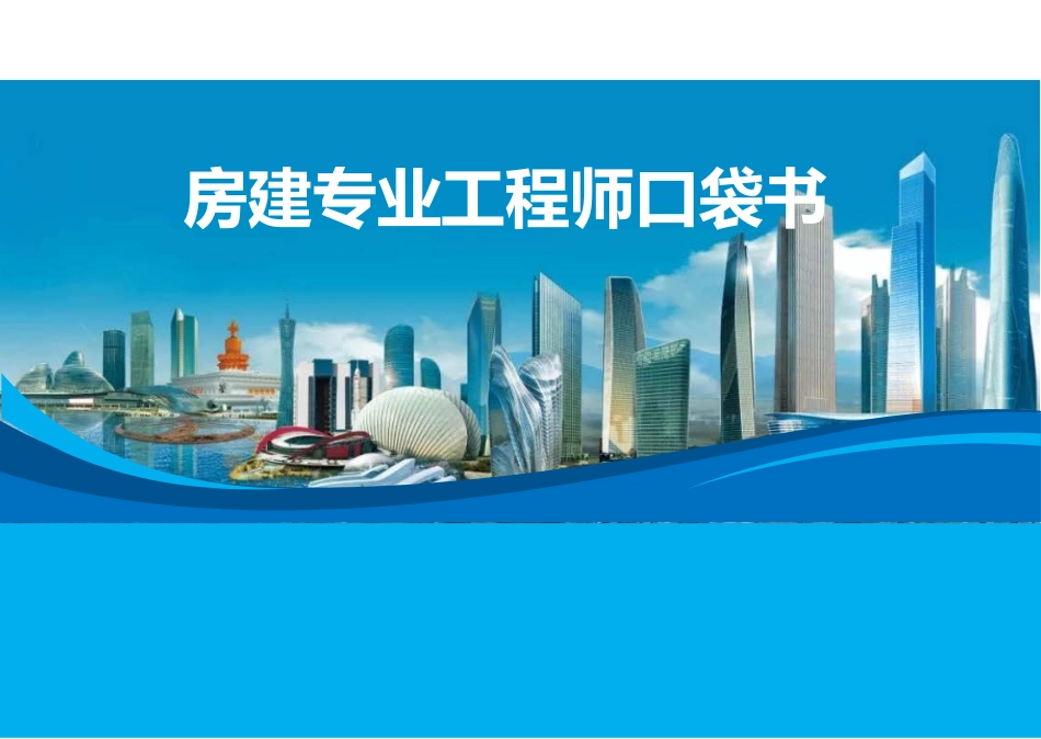 中建房建专业工程师口袋书_第1页