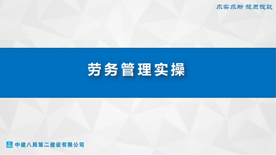 中建劳务管理实操70页_第1页