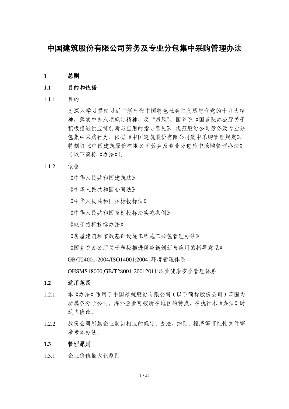 中建劳务及专业分包集中采购管理办法_第1页