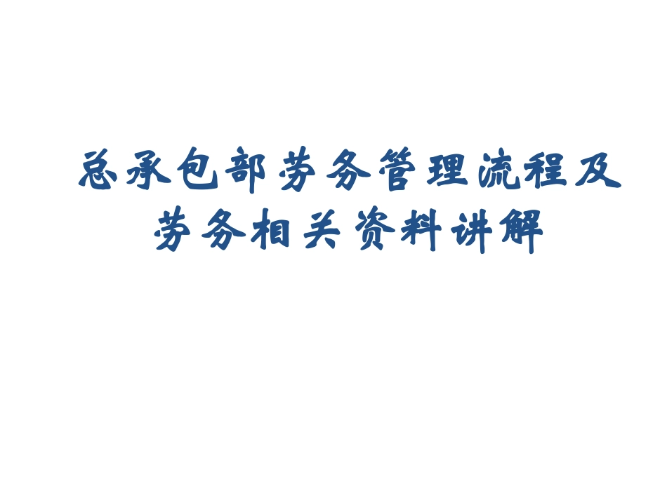 总承包模式下劳务管理流程及劳务报表详解_第1页